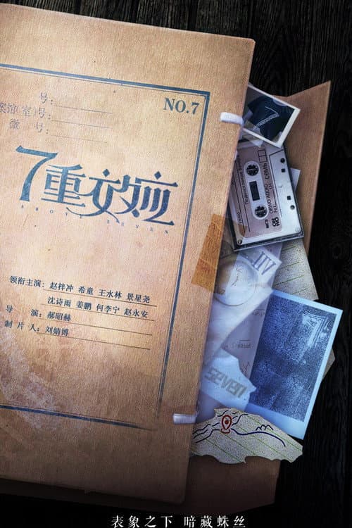 7重效应 afişi