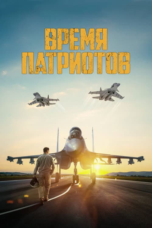 Patriots Time afişi