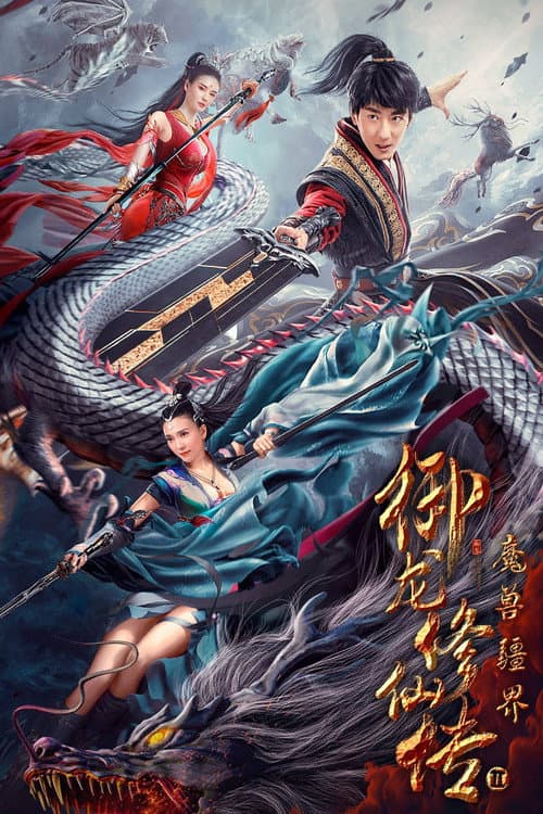 御龙修仙传2:魔兽疆界 afişi