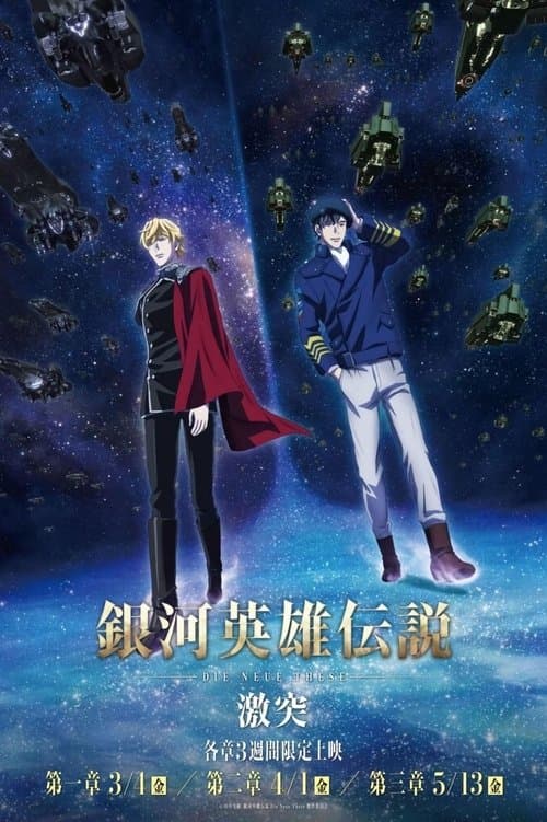 銀河英雄伝説 Die Neue These 激突 第三章 afişi