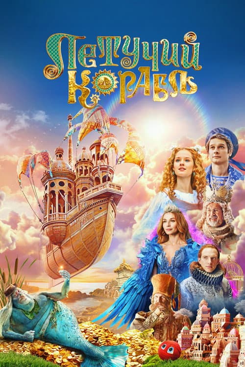 The Flying Ship afişi