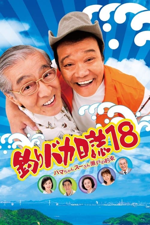 釣りバカ日誌18 ハマちゃんスーさん瀬戸の約束 afişi