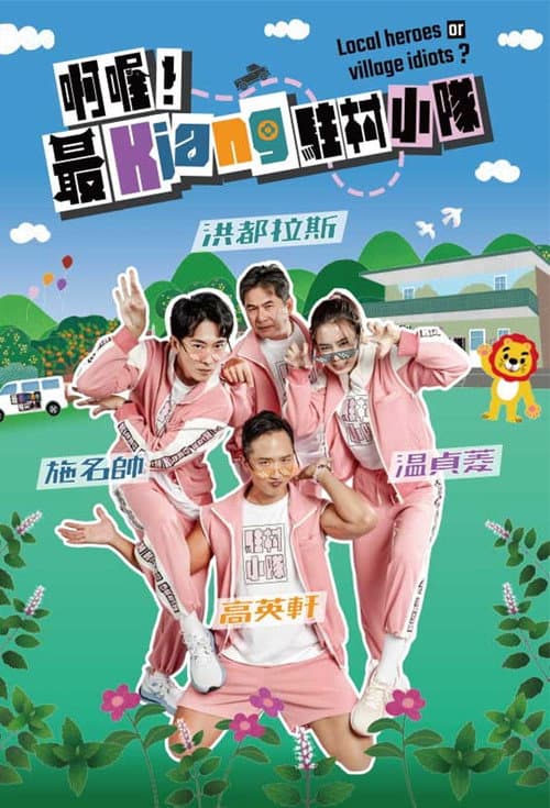 啊喔!最Kiang駐村小隊 afişi