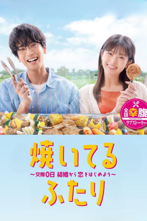 焼いてるふたり ~交際0日 結婚から恋をはじめよう~ afişi