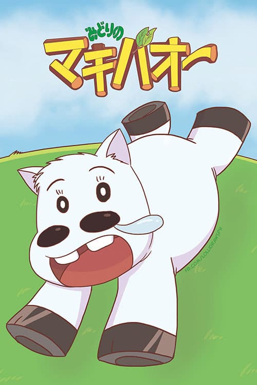 Midori no Makibaō afişi