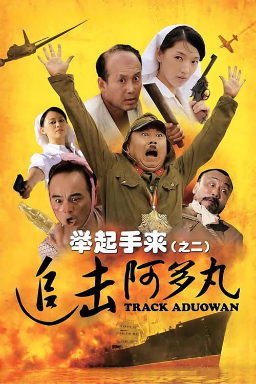 举起手来2:追击阿多丸号 afişi