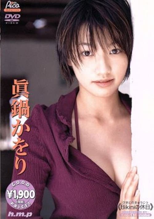 真鍋かをり / Bikini の休日 afişi
