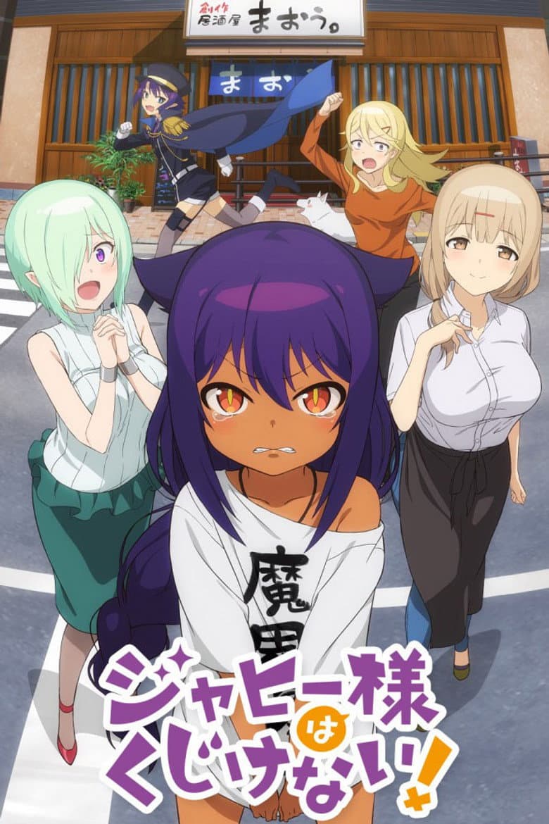 ジャヒー様はくじけない!