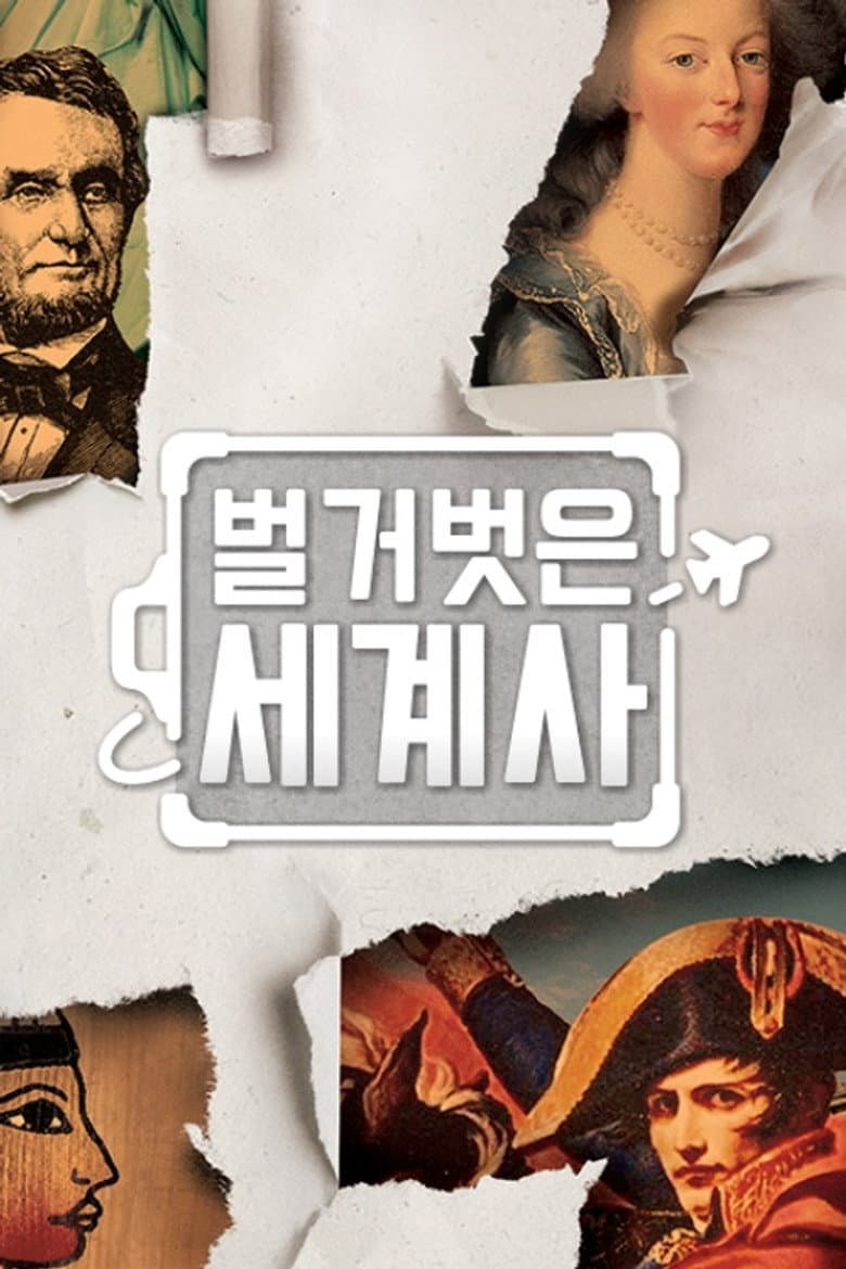 Seol Min-seok's Naked World History
