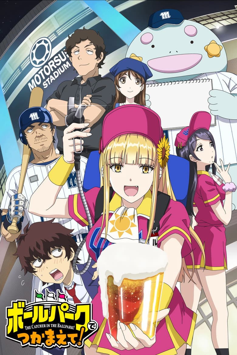 ボールパークでつかまえて!