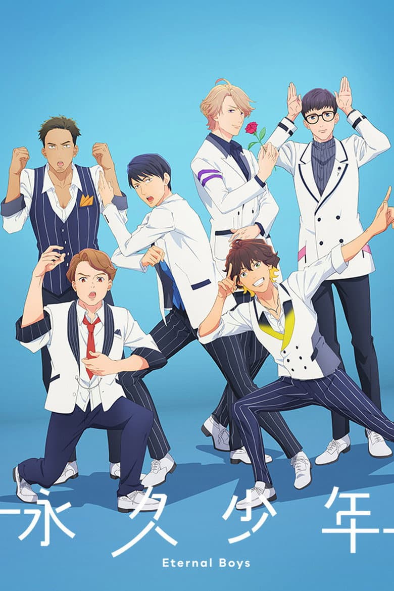 永久少年 Eternal Boys