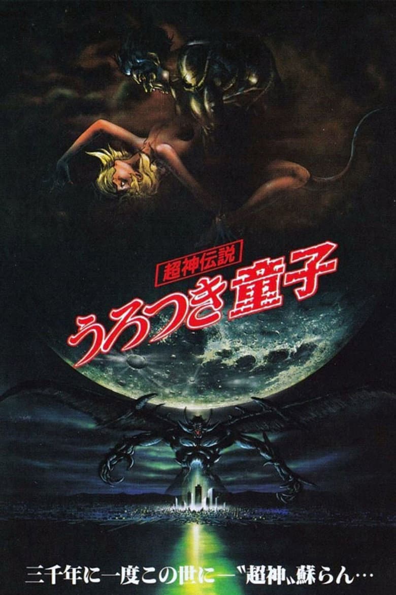 Urotsukidōji: Legend of the Overfiend