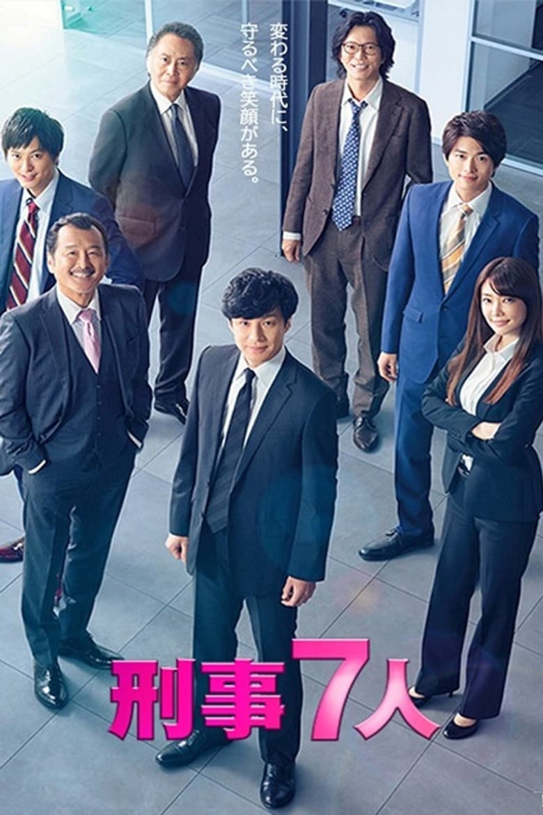 刑事7人
