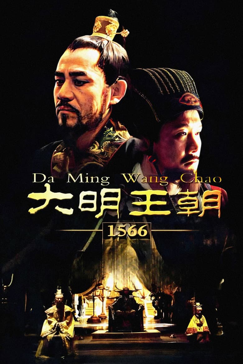 大明王朝1566
