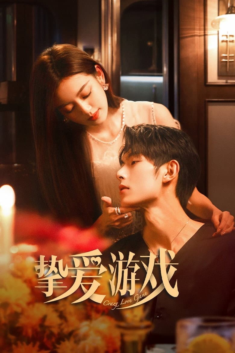挚爱游戏
