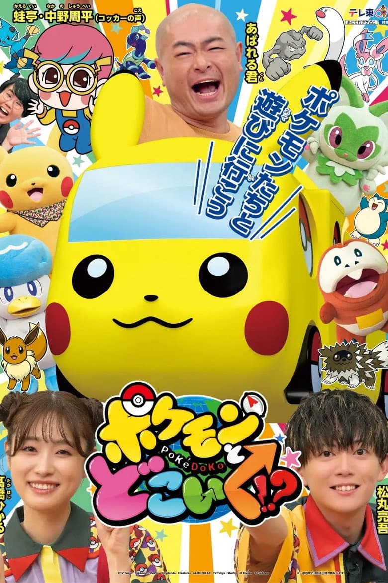 Pokemon to doko iku!?